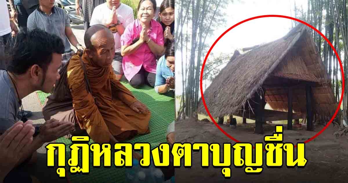 แห่สาธุ เผยภาพ กุฏิที่จำวัด ของหลวงตาบุญชื่น พระแท้ที่กราบได้สนิทใจ