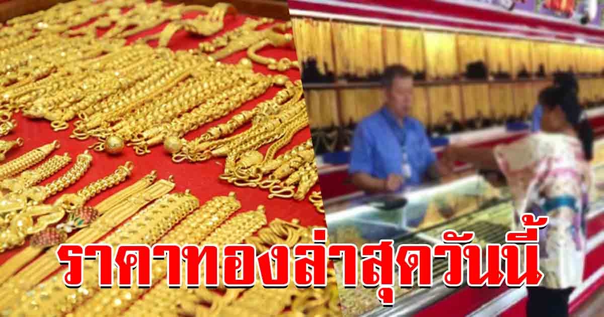 ราคาทองล่าสุดวันนี้ เปิดตลาดเช้าปรับขึ้นแล้ว