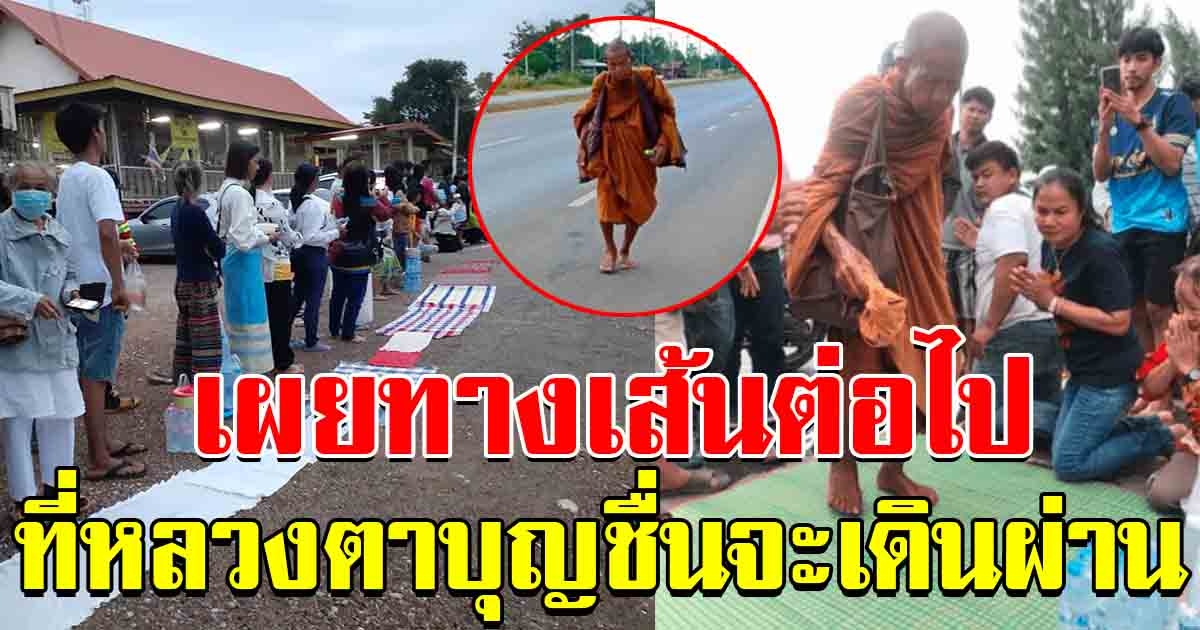 เผยทางเส้นต่อไป ที่ หลวงตาบุญชื่น จะเดินจาริกธุดงค์ผ่าน