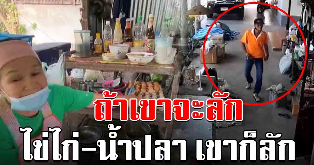 ชาวบ้านผวา โจรไข่ไก่อาละวาด น้ำปลา ทิชชูก็ยังเอา