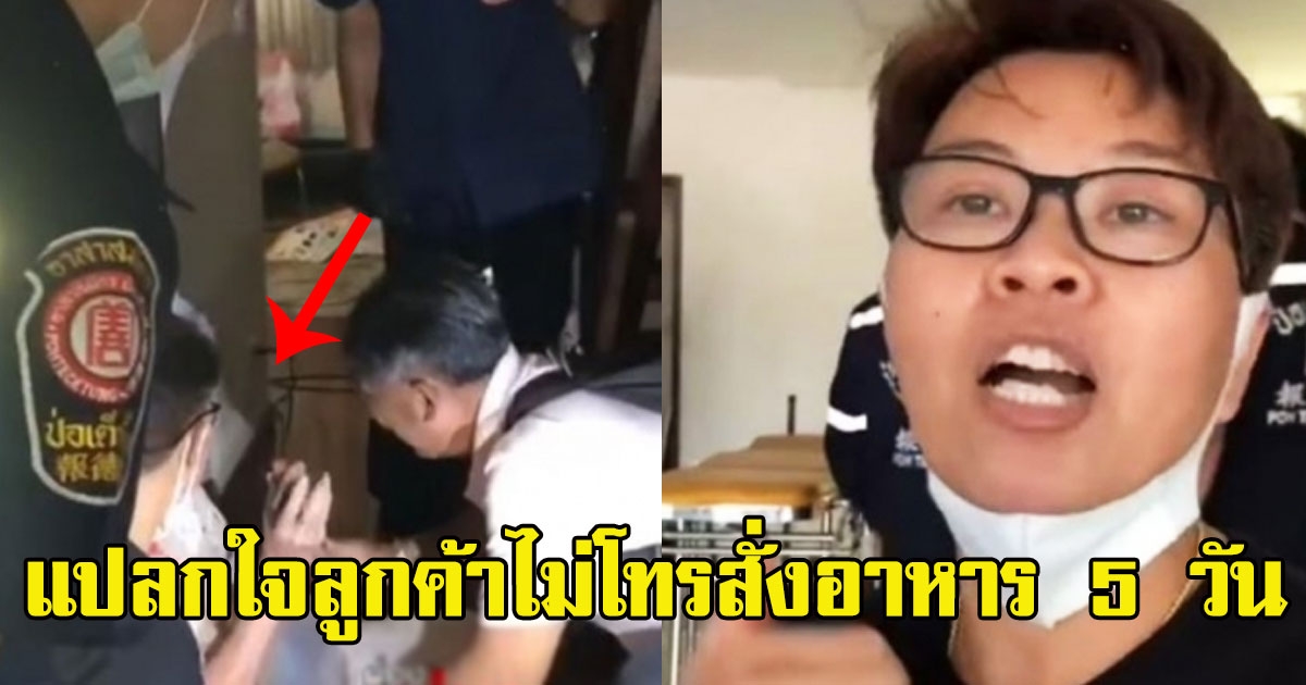 พนักงานจับสังเกต ลูกค้าไม่โทรสั่งอาหาร 5 วัน โทรแจ้งตำรวจ นำไปสู่การช่วยชีวิต