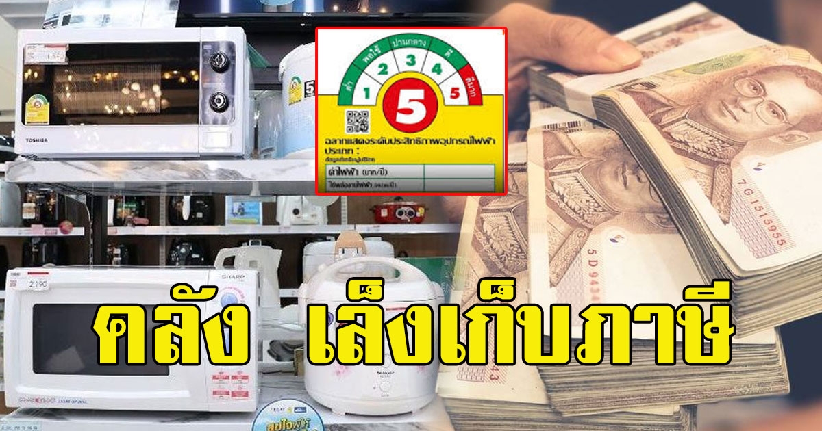 ด่วน คลัง เล็งเก็บภาษีเครื่องใช้ไฟฟ้าเบอร์