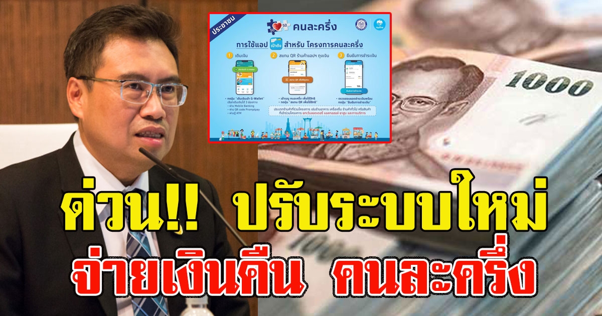ด่วนกระทรวงการคลังปรับระบบใหม่ จ่ายเงินคืนคนละครึ่ง
