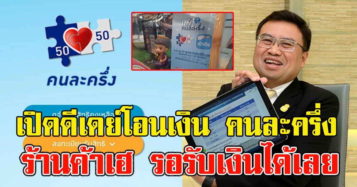 ก.คลัง แจ้งแล้วดีเดย์โอนเงิน คนละครึ่งจ่ายคืน 6.5 แสน