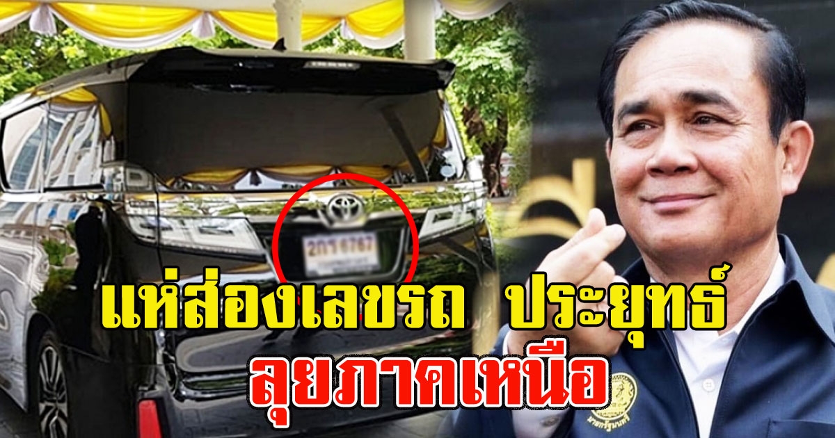 ประยุทธ์ นังรถคันนี้ลุยภาคเหนือ