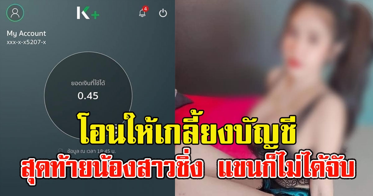 หนุ่มติดใจสาวไซด์ไลน์ โอนให้เกลี้ยงบัญชี สุดท้ายน้องสาวชิ่ง แขนก็ไม่ได้จับ