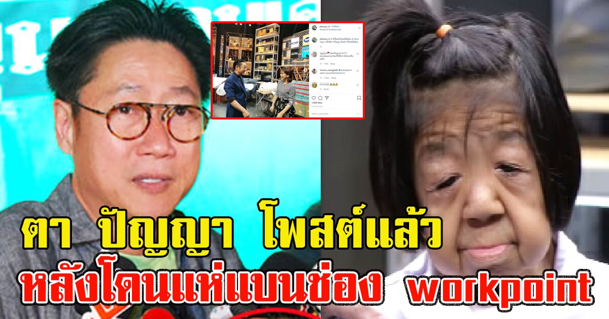 ตา ปัญญา โพสต์แล้ว หลังโดนแห่แบนช่องworkpoint