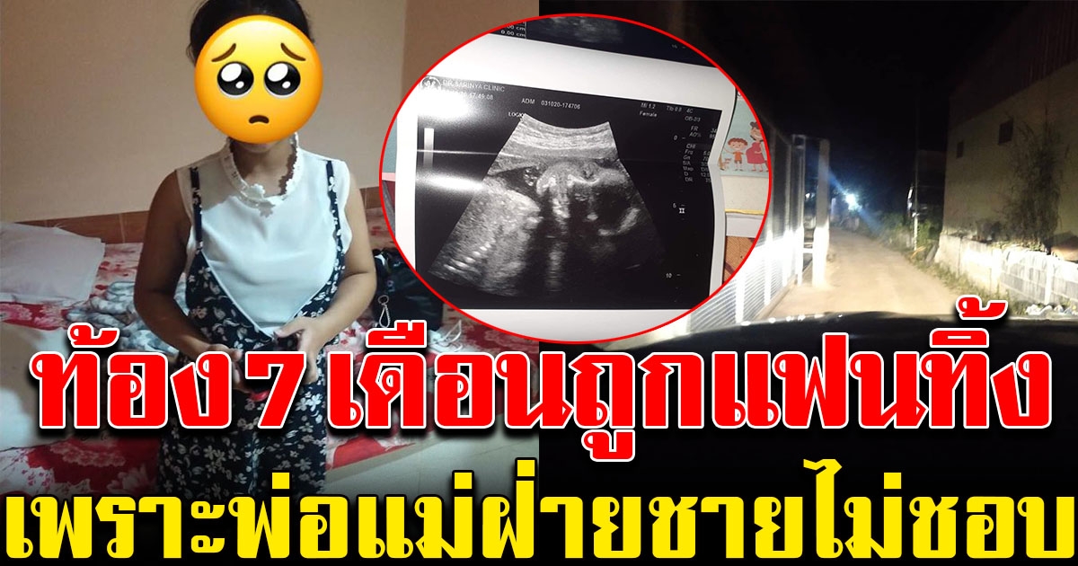 สาวสุดช้ำ ท้อง 7 เดือน ถูกแฟนทิ้ง โดนไล่ออกจากที่พัก เหตุพ่อแม่ผู้ชายไม่ชอบ