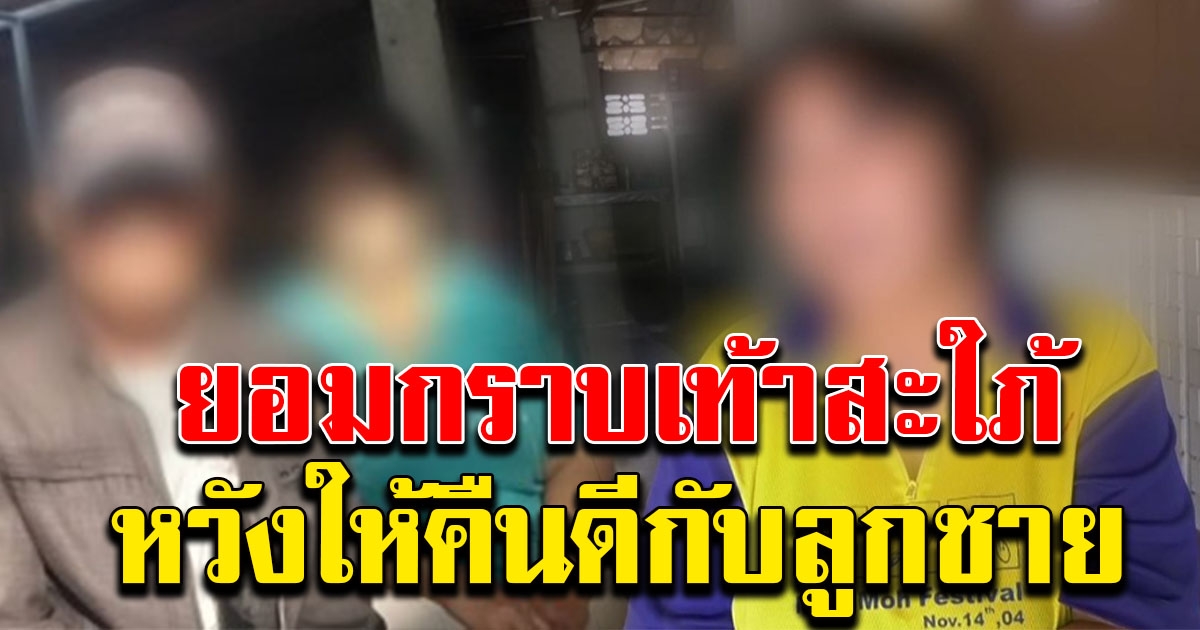 เปิดใจแม่ผัว กราบเท้าสะใภ้ขอคืนดีแทนลูกชาย หลังโพสต์ลาโลก ถูกเมียบอกเลิก