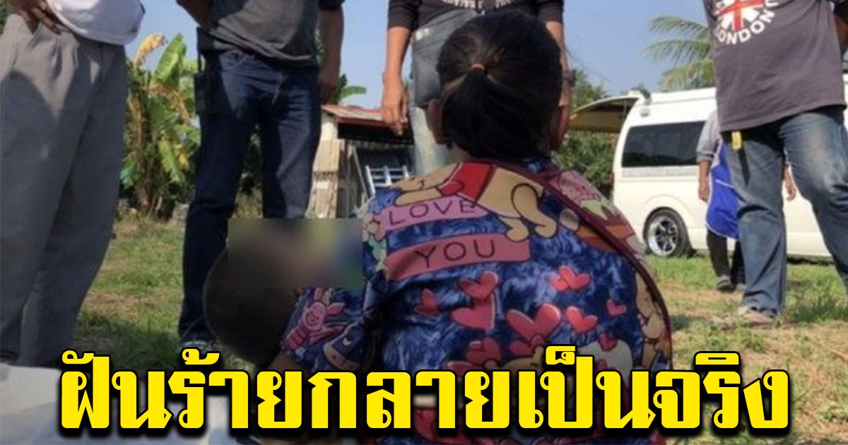 แม่ร่ำไห้แทบขาดใจ ฝันบ่อยครั้ง จะมีคนมาแย่งของรักไป สุดท้ายฝันร้ายกลายเป็นจริง