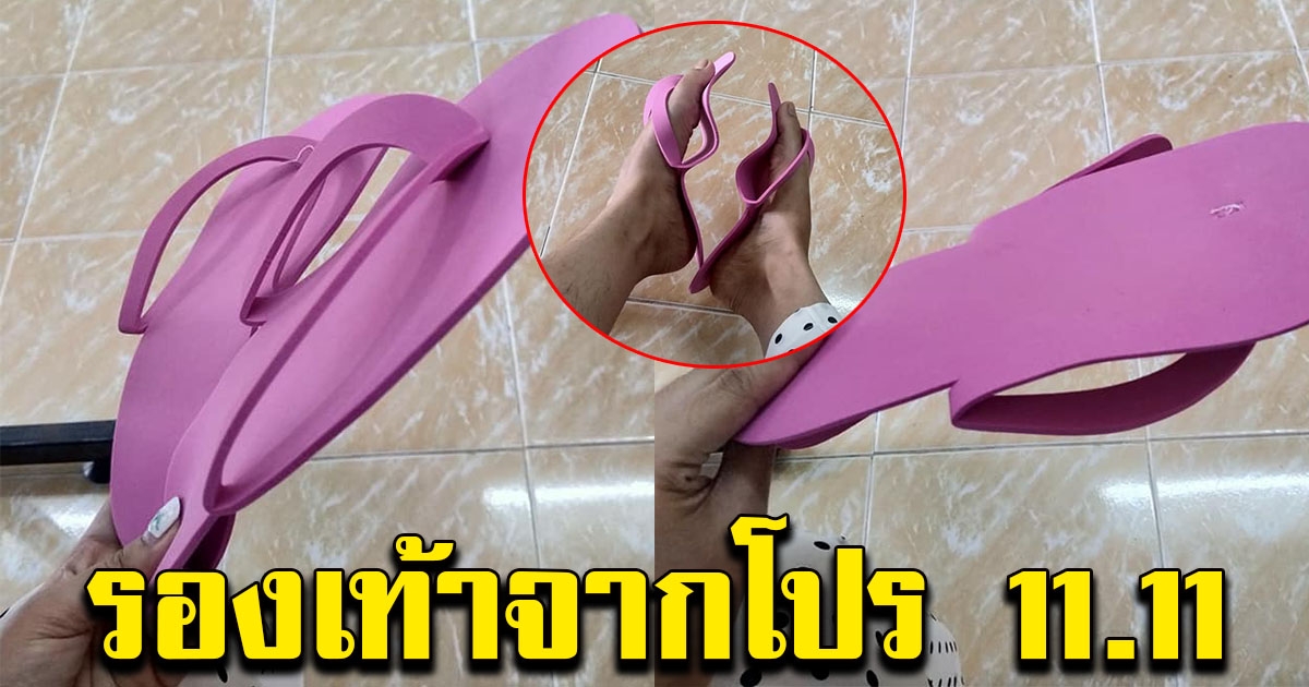 สาวสั่งรองเท้า ช่วงโปร 11.11