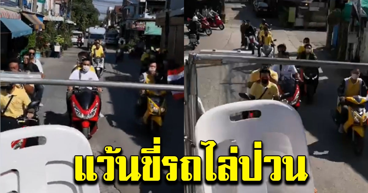 ส.ส. ระทึก โดนกลุ่มแว้น สวมเสื้อเหลือง ขี่ตามบีบแตร ตะโกนด่า