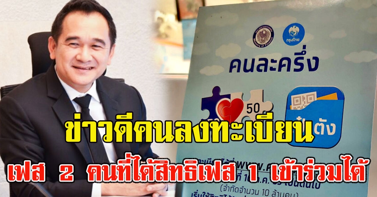 ข่าวดี คลังต่อโครงการคนละครึ่ง เฟส 2 คนที่ได้สิทธิเฟส 1 เข้าร่วมได้