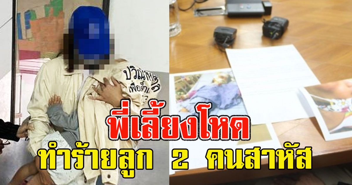 แม่ใจสลาย พี่เลี้ยงโหดทำร้ายลูก 2 คน คนโตบอบช้ำ คนเล็กโคม่า