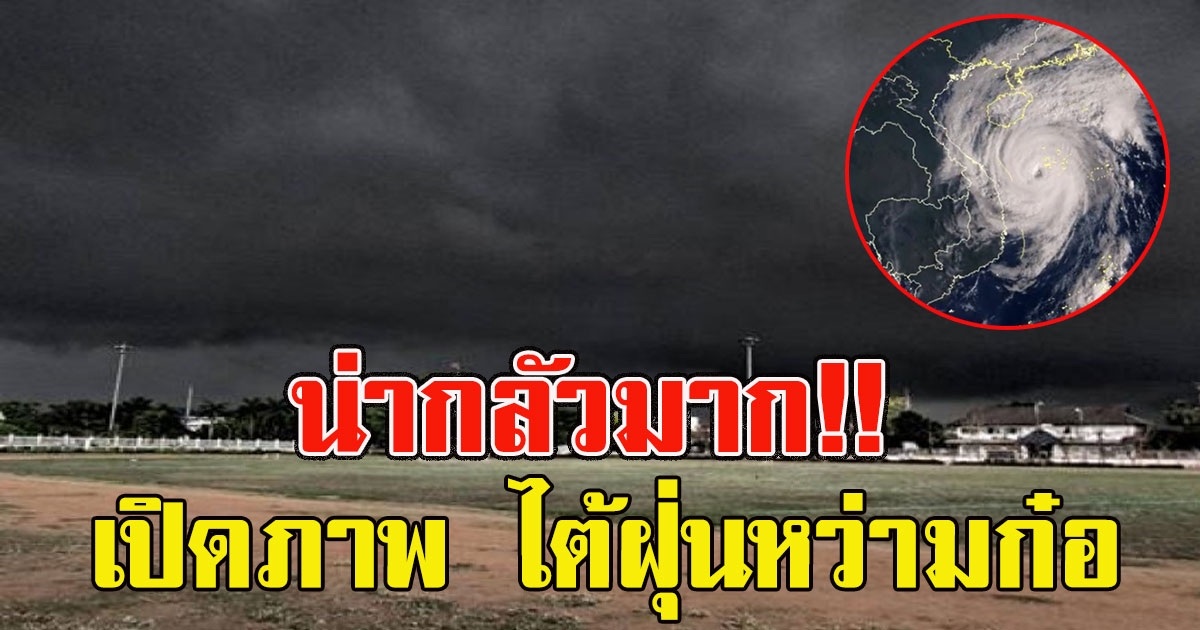 เปิดภาพ ไต้ฝุ่นหว่ามก๋อ พายุระดับ 5 จ่อเข้าถล่ม