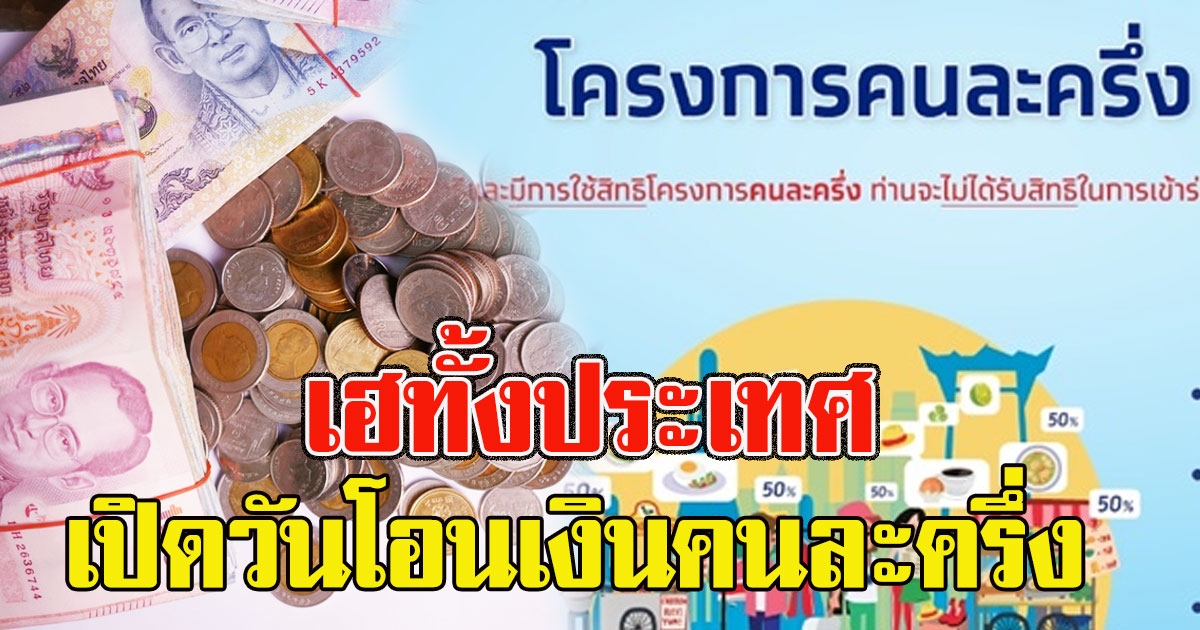 เช็กด่วน เปิดวันโอนเงินคนละครึ่ง เฮทั้งประเทศ