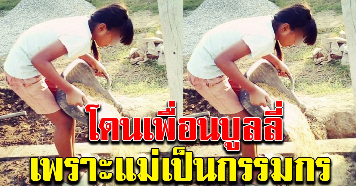สาวน้อยน้ำตาตกใน โดนเพื่อนที่โรงเรียนล้อทุกวัน เพราะแม่เป็นกรรมกร