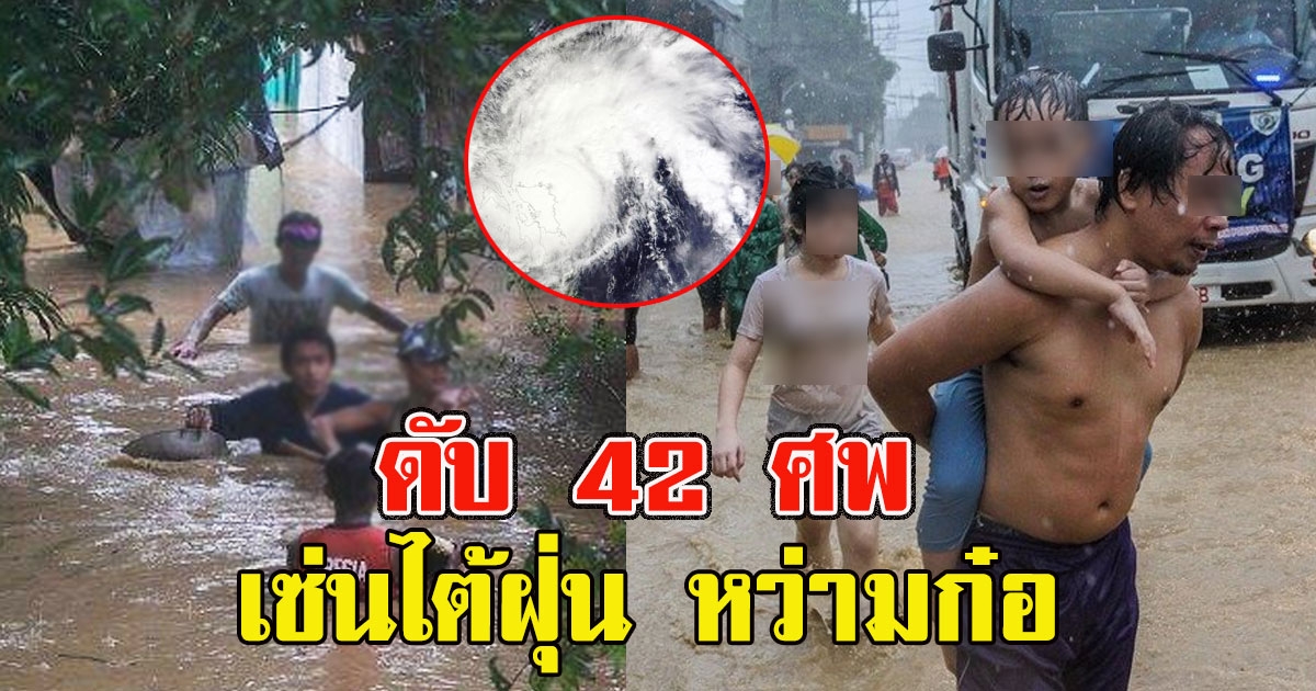 อ่วมหนัก เซ่นไต้ฝุ่นหว่ามก๋อ ล่าสุดเสียชีวิตแล้ว 42 รายแล้ว