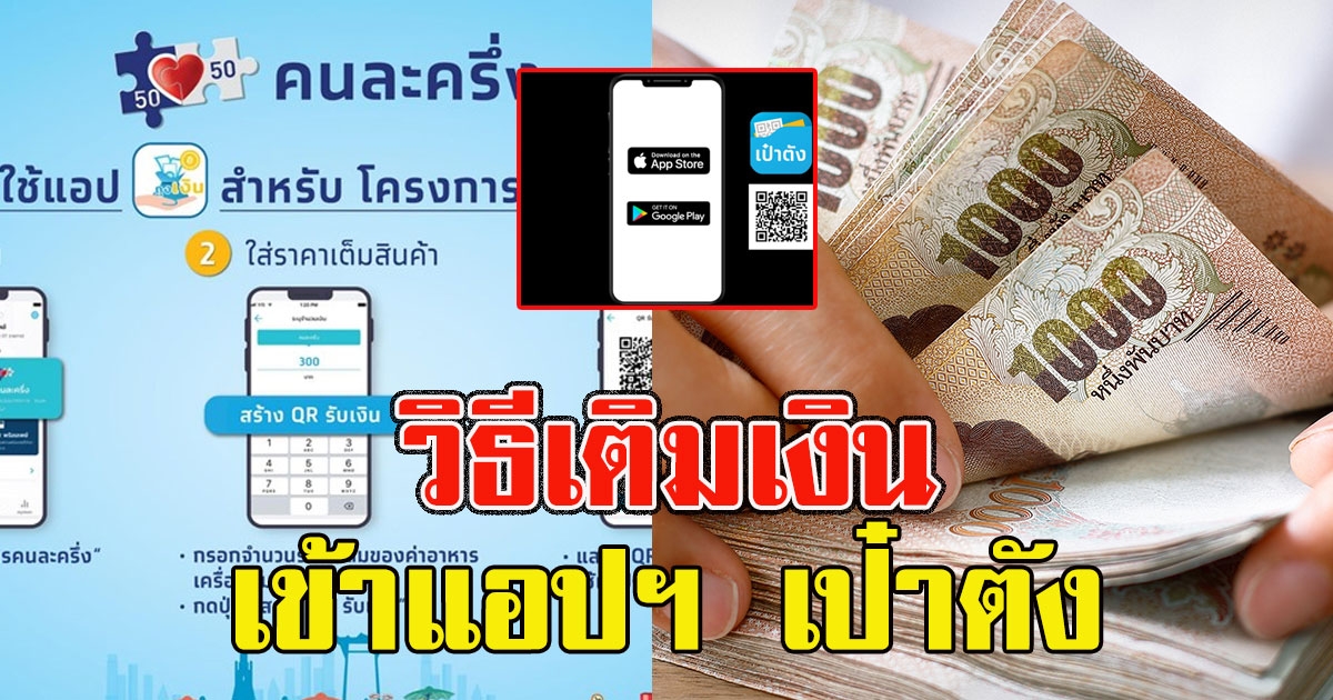 วิธีเติมเงิน G-Wallet เข้าแอปฯ เป๋าตัง เพื่อใช้จ่ายในโครงการ คนละครึ่ง