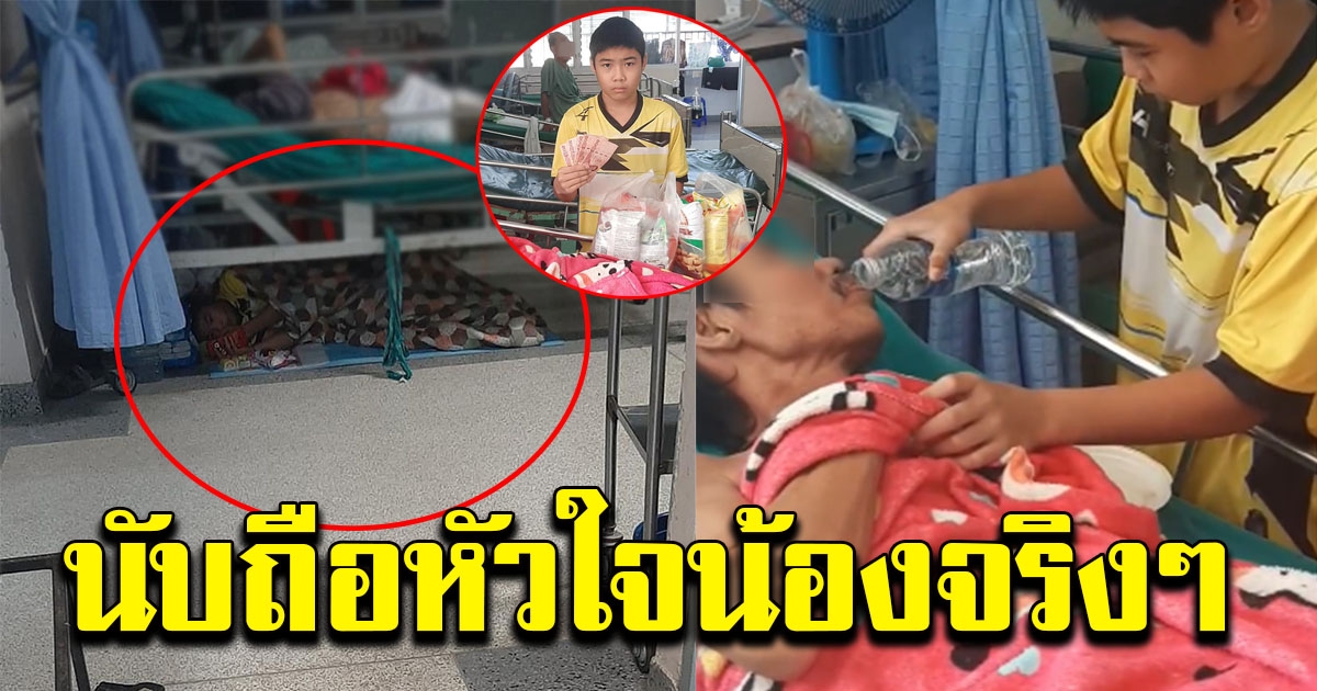 ธารน้ำใจหลั่งไหล ช่วยเด็กหนุ่มกตัญญู ดูแลพ่อที่ รพ.ไม่ห่างไปไหน มานานแรมเดือนแล้ว