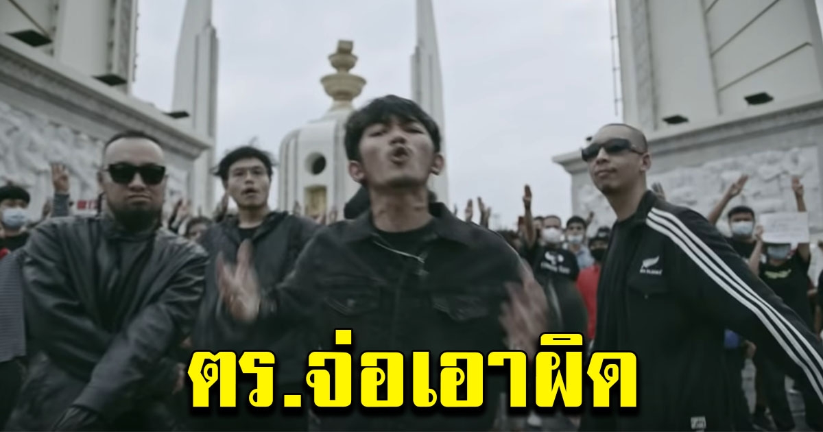 ตำรวจสั่งตรวจสอบ เพลงปฏิรูป หากผิดจริง จะดำเนินการตามกฎหมาย