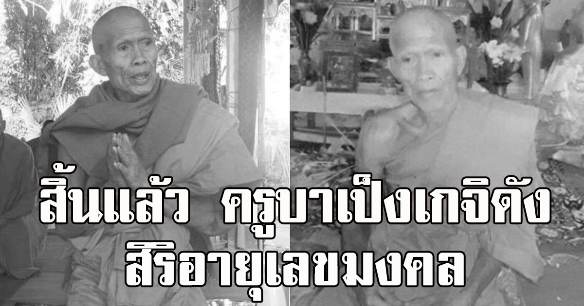 สิ้นแล้ว ครูบาเป็ง เกจิดังภาคเหนือ สิริอายุเลขมงคล