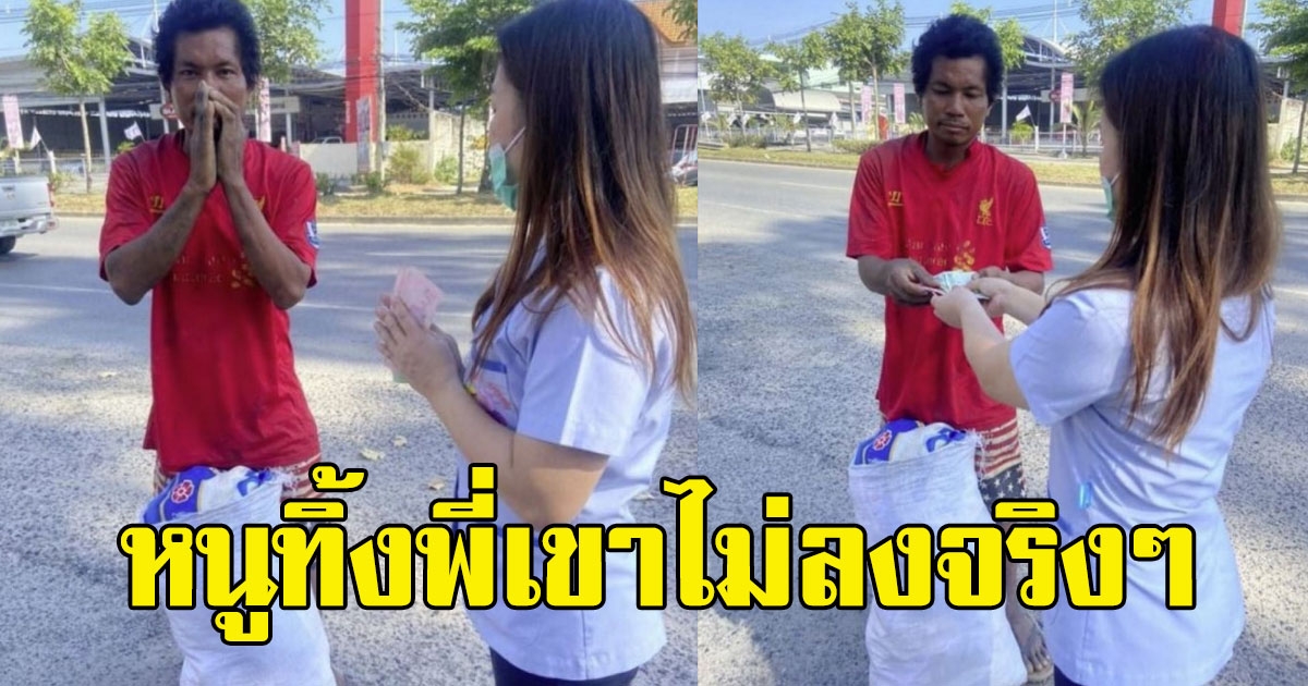 สาวเจอชายถือกระสอบมาถามทาง ก่อนถามที่มาที่ไป