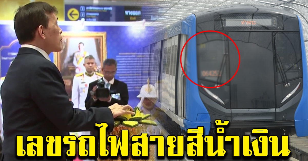 ในหลวง ทรงเปิดโครงการรถไฟฟ้าสายสีน้ำเงิน