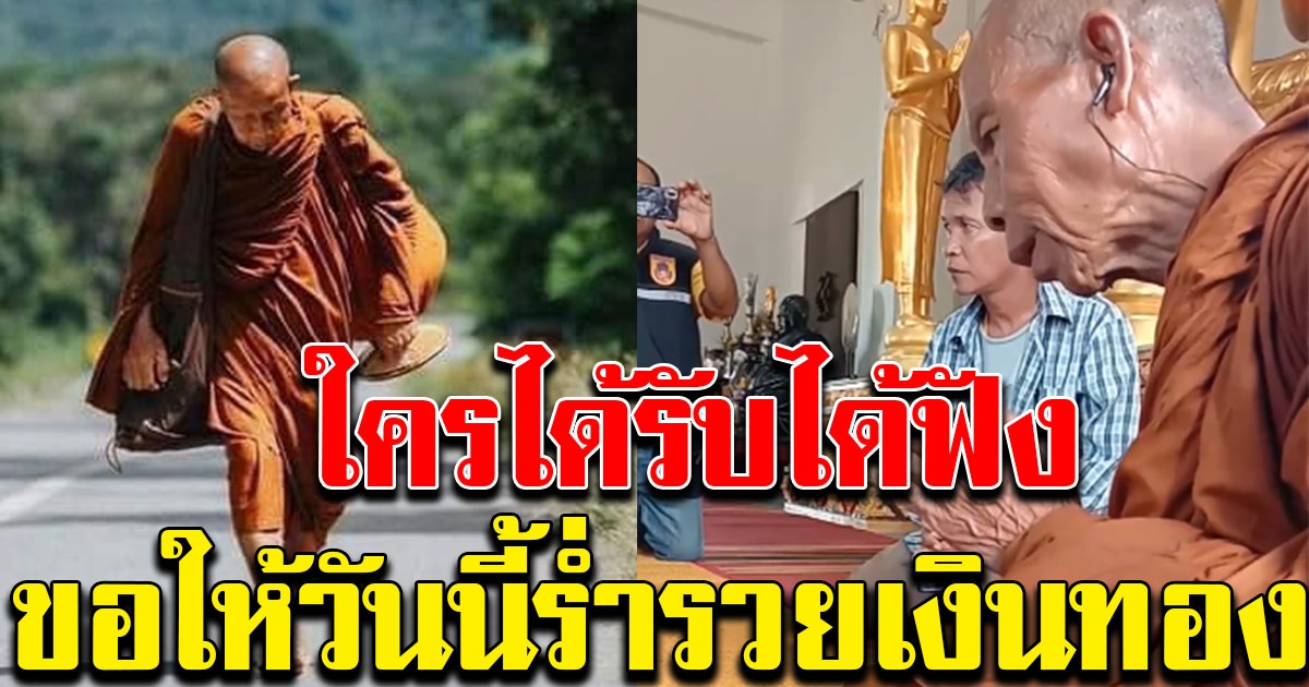 หลวงตาบุญชื่น ให้พรทุกคน