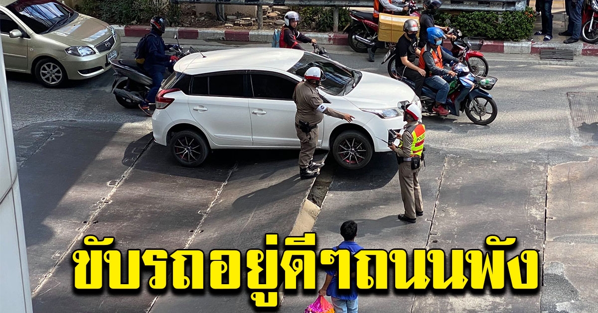 นาทีระทึก แผ่นเหล็กปูถนนพัง ใต้สกายวอล์กช่องนนทรี