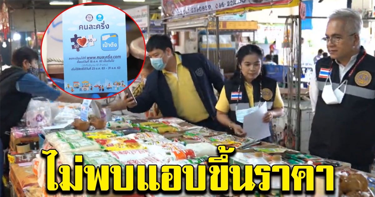 พาณิชย์ ลุยตรวจโครงการคนละครึ่ง ไม่พบแอบขึ้นราคา