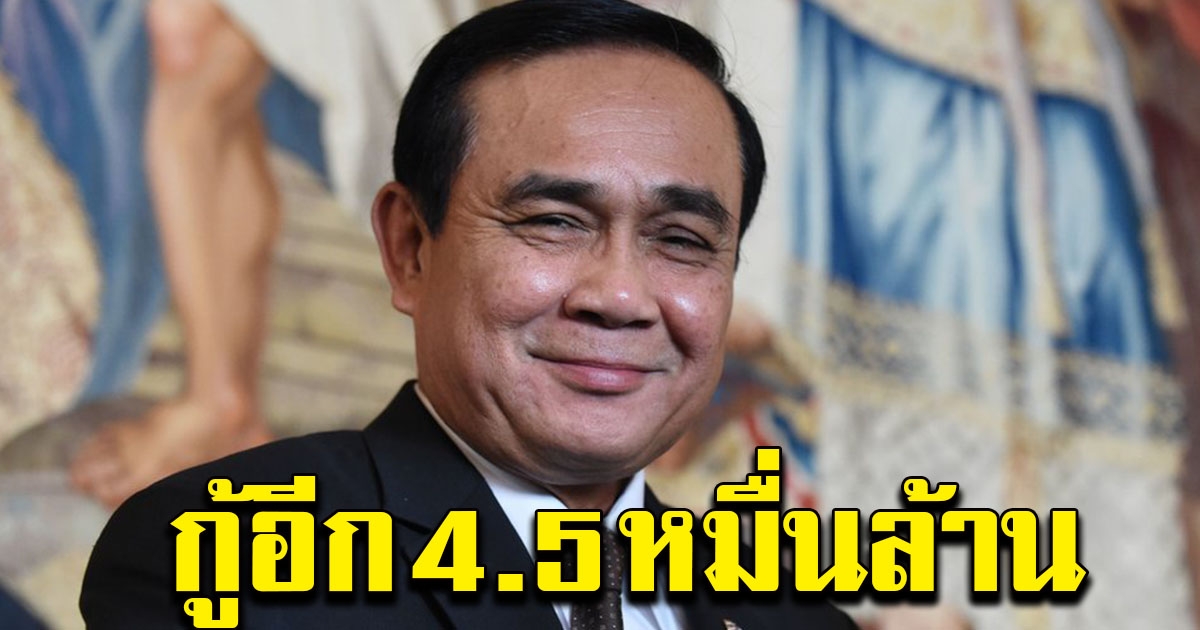 คลัง กู้เงินอีก 4.5 หมื่นล้าน ใช้ฟื้นฟูเศรษฐกิจ