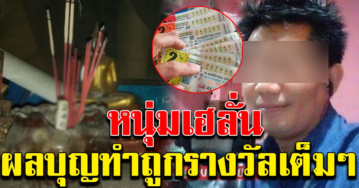 หนุ่มเฮลั่น ผลบุญหนุนนำ ถูกรางวัล