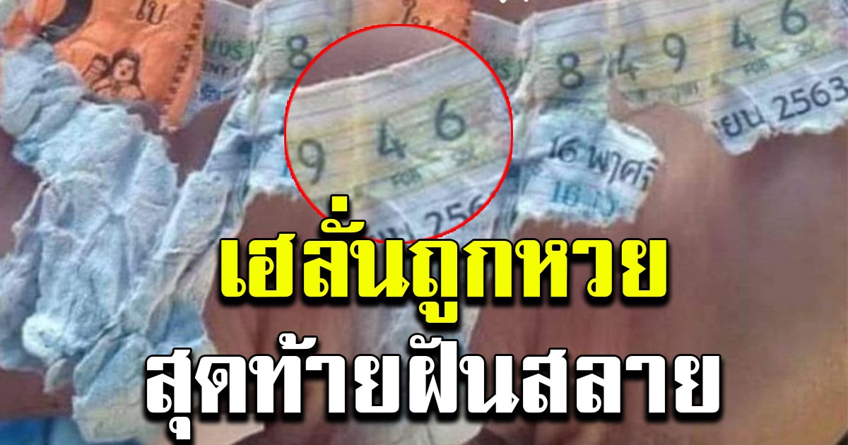 สาวเฮลั่นบ้าน หลังรู้ตัวว่าถูกรางวัล