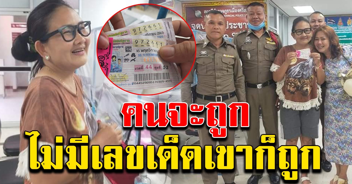 สาวโคราช ถูกรางวัลที่ 1