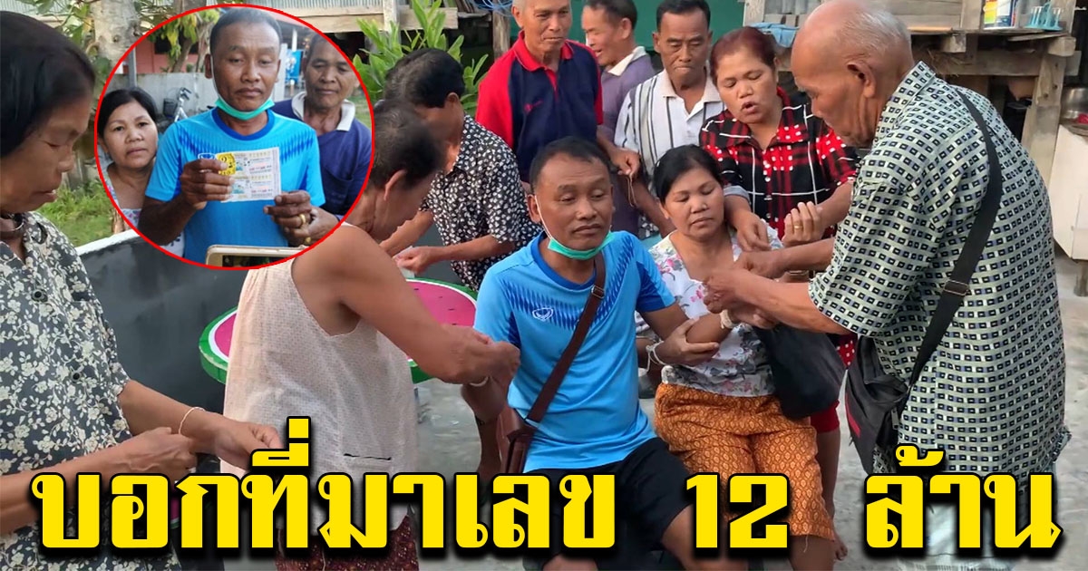 หนุ่มชีวิตพลิกผัน บอกที่มาของรางวัล 12 ล้าน