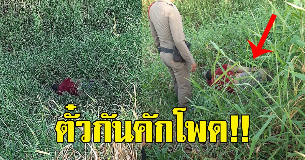 ตำรวจได้รับแจ้ง พบคนนอนเสียชีวิต พอไปคลำชีพจรเท่านั้น ตั๋วกันโพด