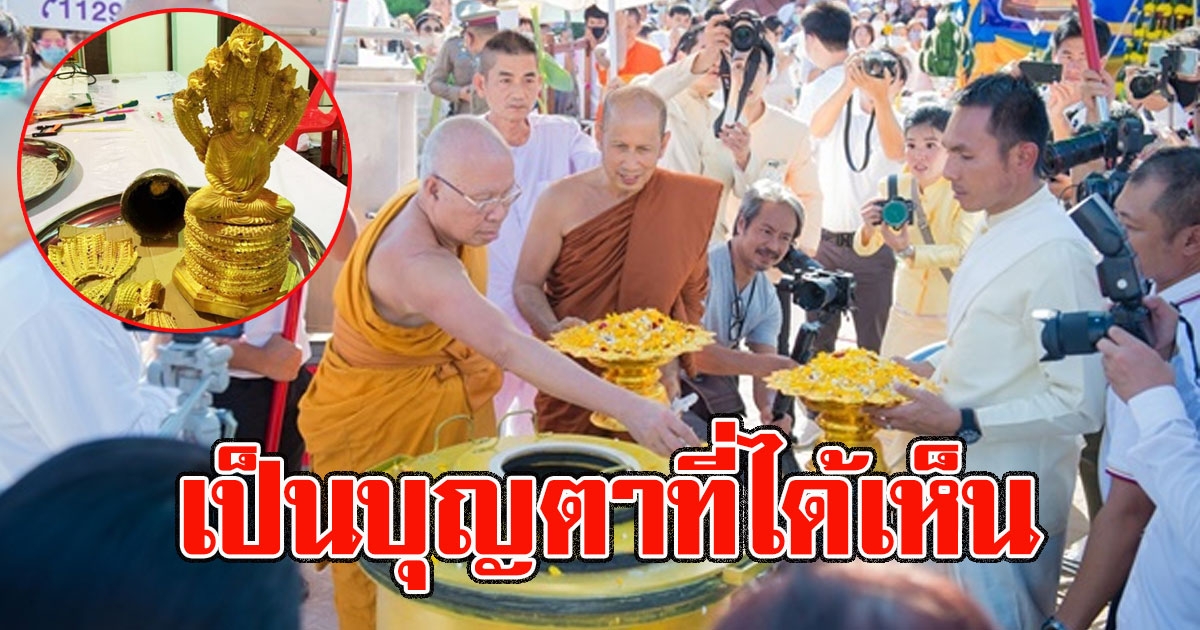 ภาพ พระนาคปรกทองคำ หนัก 20 กก. หลังเข้าพิธีเททองหล่อ ก่อนอัญเชิญประดิษฐานในองค์พระธาตุพนม