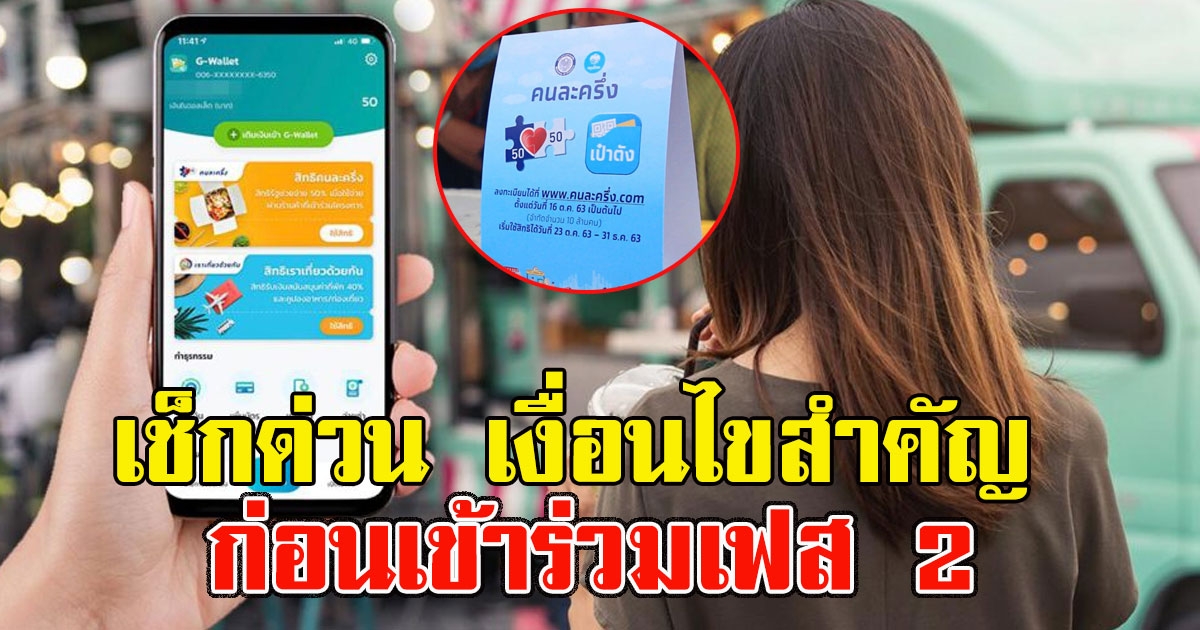 เช็กด่วน เงื่อนไขสำคัญ ผู้ได้สิทธิคนละครึ่งเฟสแรก ก่อนเข้าร่วมเฟส 2