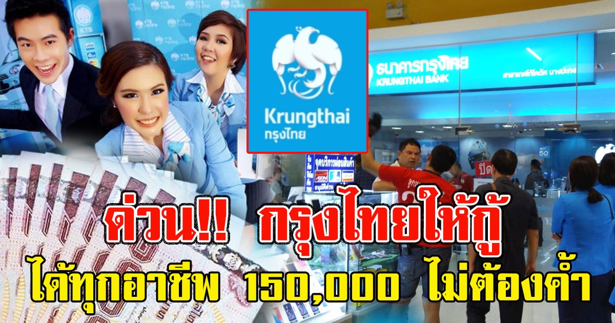 ด่วน กรุงไทย ให้กู้ได้ทุกอาชีพ 150,000 ไม่ต้องค้ำ