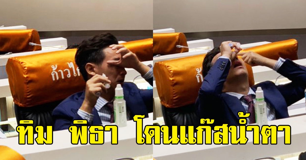 ทิม พิธา โดนแก๊สน้ำตาด้วย หลังลงมาขอให้เจ้าหน้าที่หยุดใช้ความรุนแรงกับม็อบ