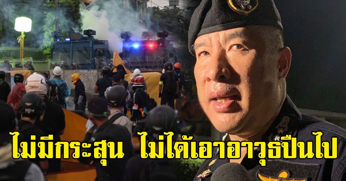 ตร.ยันไม่ได้เอาอาวุธปืนไป ไม่มีกระสุนจริง ไม่มีกระสุนยาง