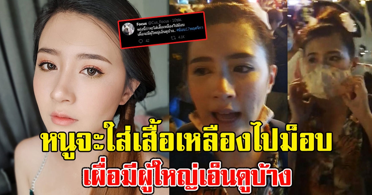 โฟกัส จีระกุล ลั่นจะใส่เสื้อเหลืองไปม็อบ เผื่อมีผู้ใหญ่เอ็นดู