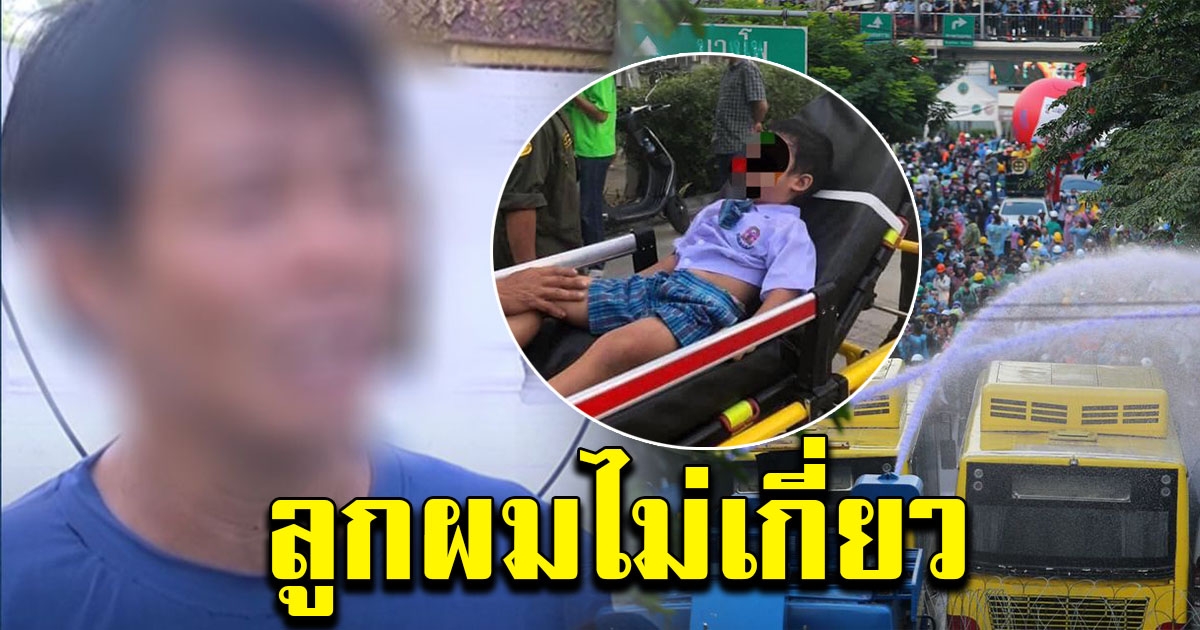 พ่อ น้องพอต พูดแล้ว หลังลูกโดนแก๊สน้ำตา