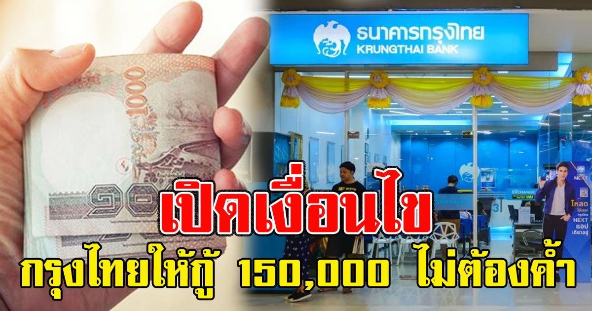 เปิดเงื่อนไข กรุงไทย ให้กู้ได้ทุกอาชีพ 150,000 ไม่ต้องค้ำ