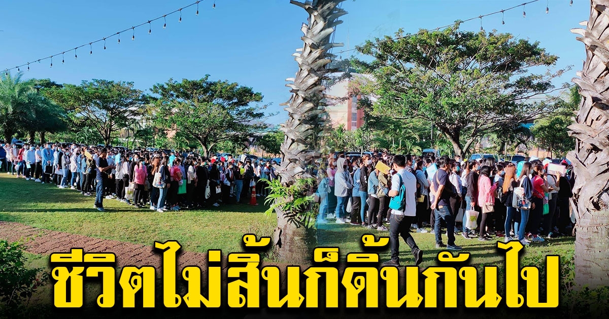 คนตกงาน ว่างงาน แห่สมัครที่โรงงาน