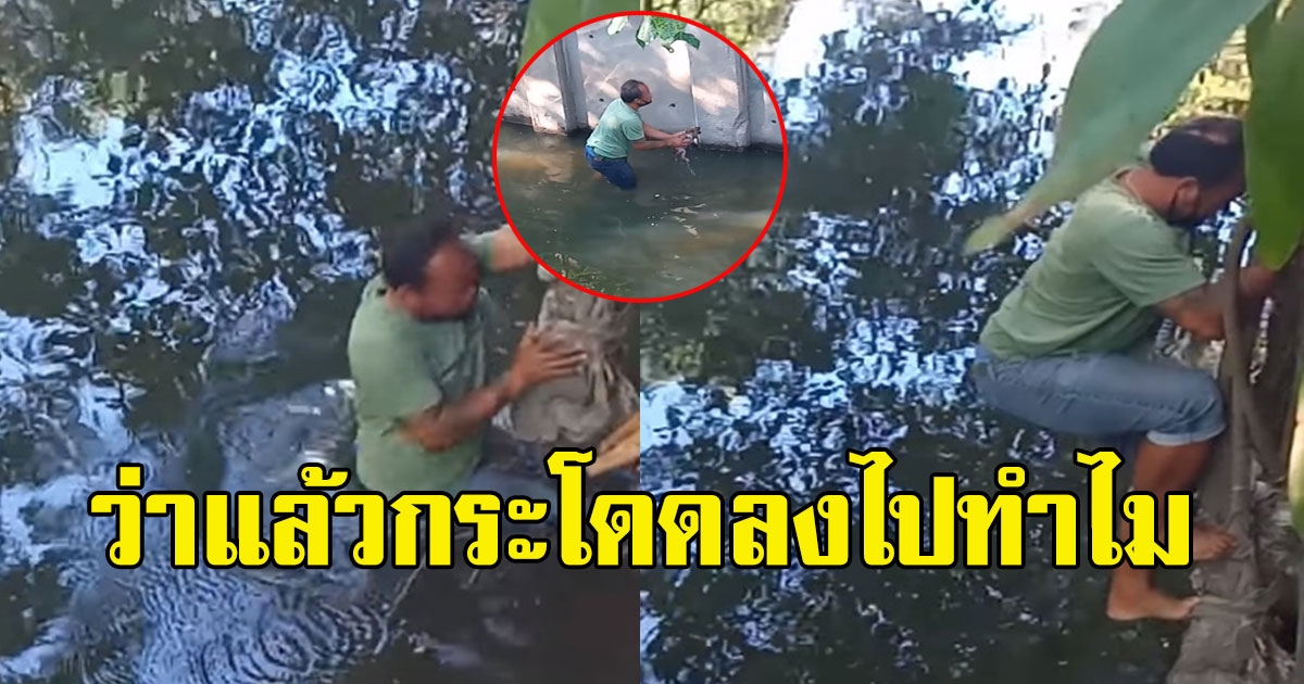 เห็นหนุ่มกระโดนลงคลองน้ำเน่า นึกว่าทำของตก