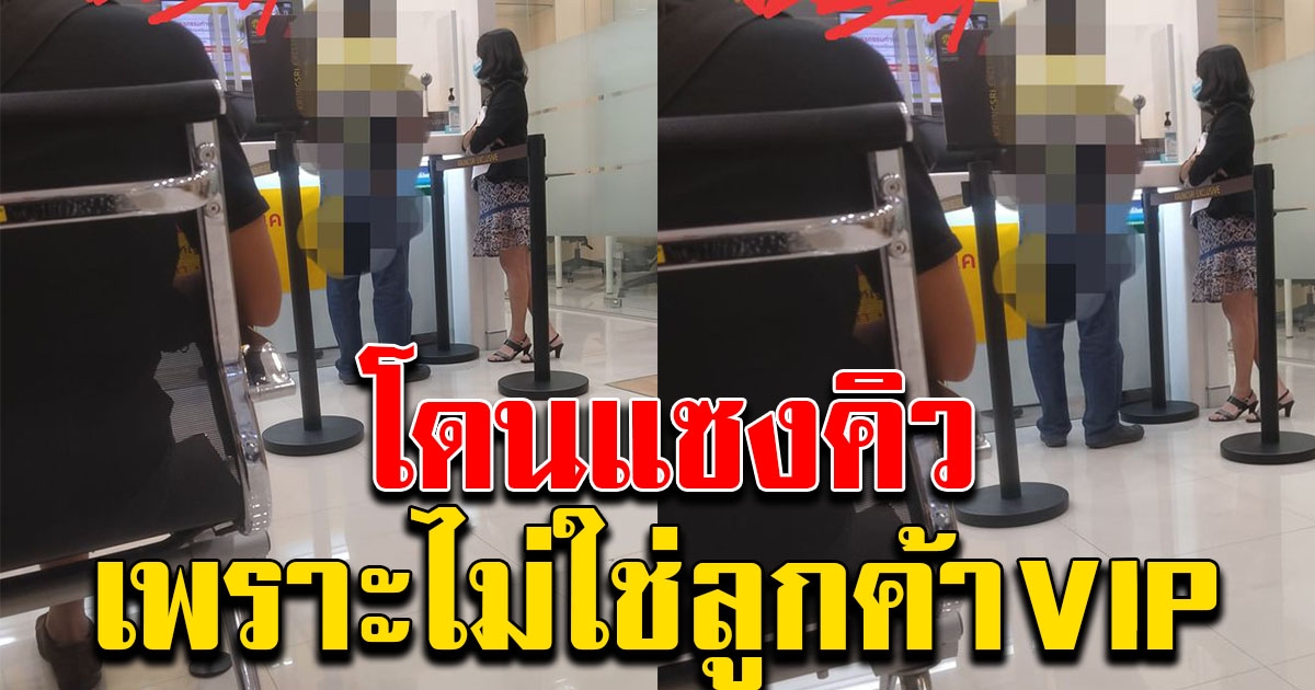 สาวโวย โดนแซงคิว