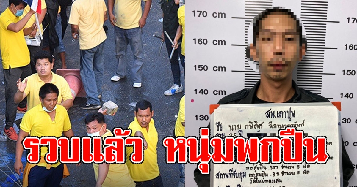 รวบแล้ว หนุ่ม พกปืน ร่วมการชุมนุมเกียกกาย