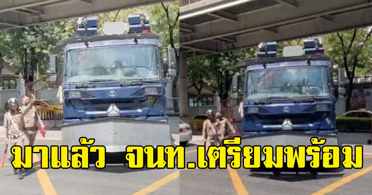 มาแล้ว จนท.เตรียมพร้อม รับม็อบราษฎรยกระดับ